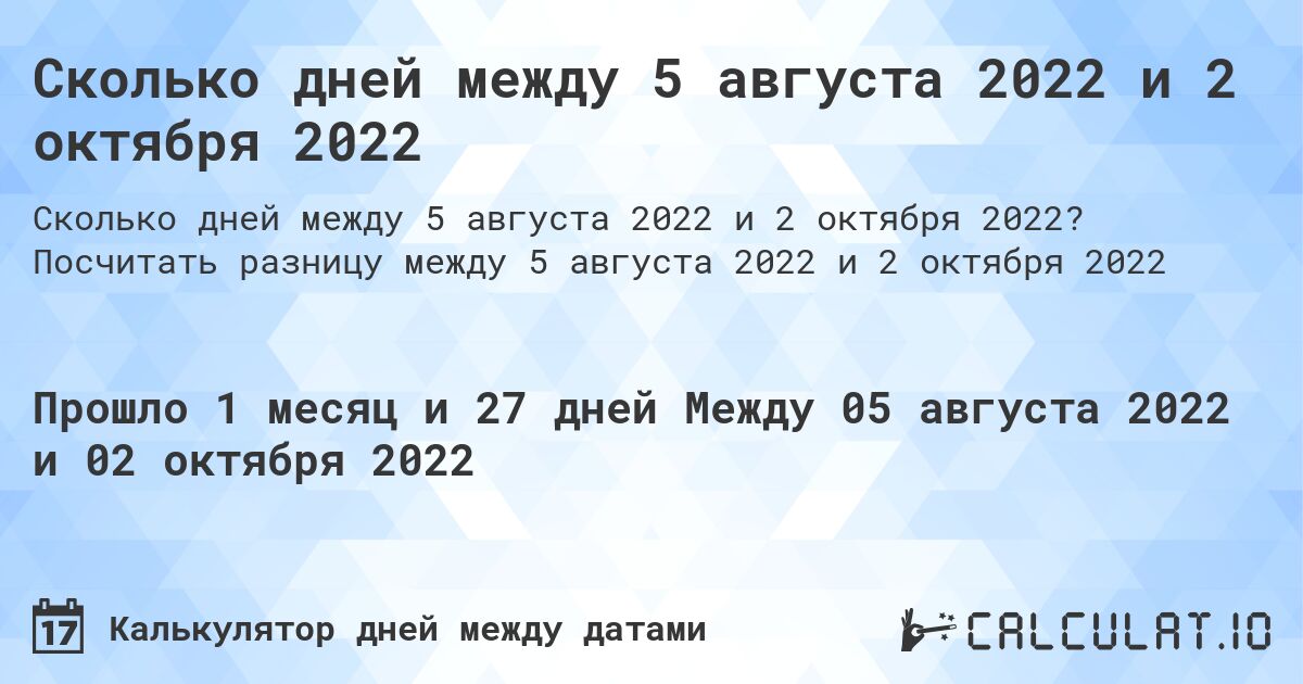 Сколько дней между 5 августа 2022 и 2 октября 2022. Посчитать разницу между 5 августа 2022 и 2 октября 2022