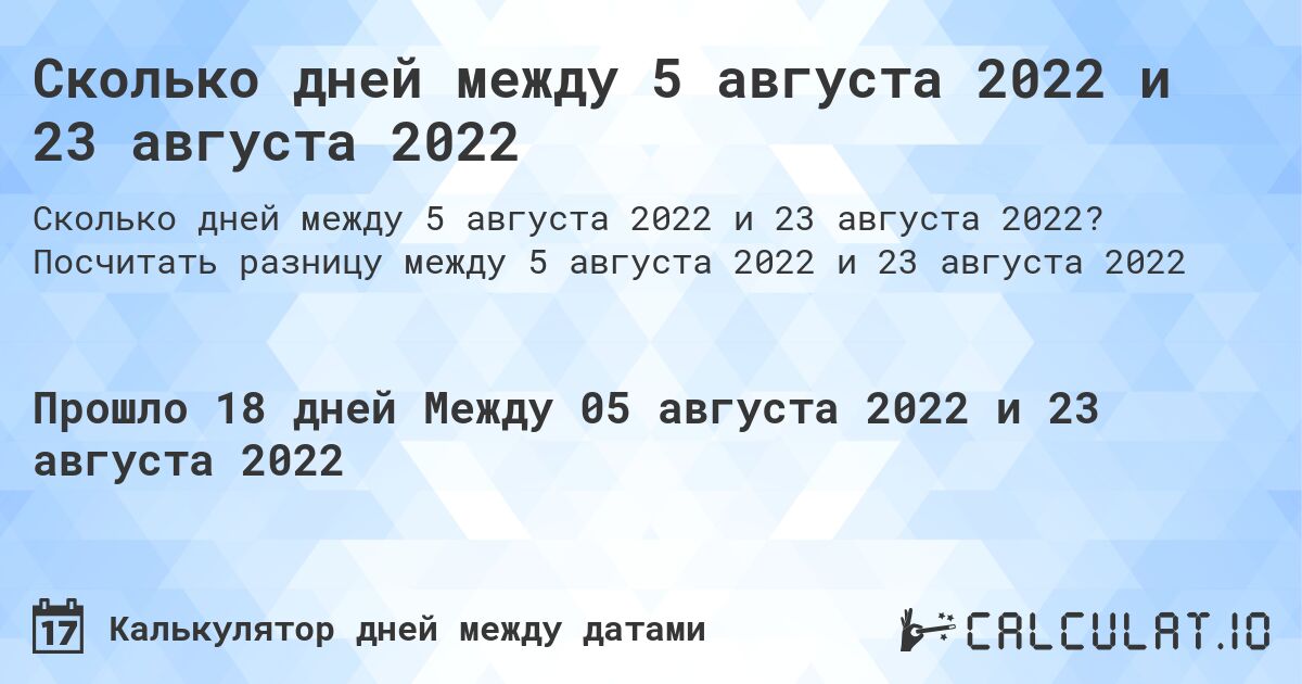 Сколько дней между 5 августа 2022 и 23 августа 2022. Посчитать разницу между 5 августа 2022 и 23 августа 2022