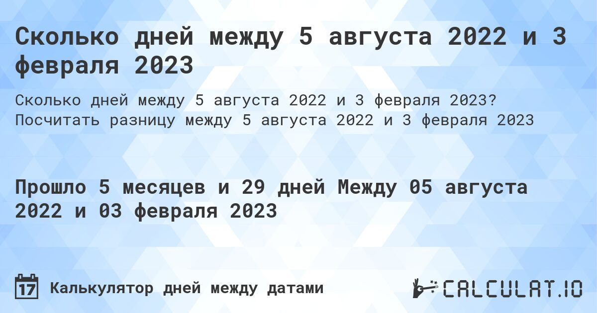 Сколько дней между 5 августа 2022 и 3 февраля 2023. Посчитать разницу между 5 августа 2022 и 3 февраля 2023