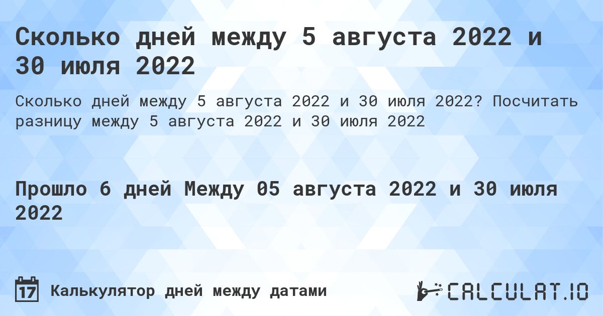 Сколько дней между 5 августа 2022 и 30 июля 2022. Посчитать разницу между 5 августа 2022 и 30 июля 2022