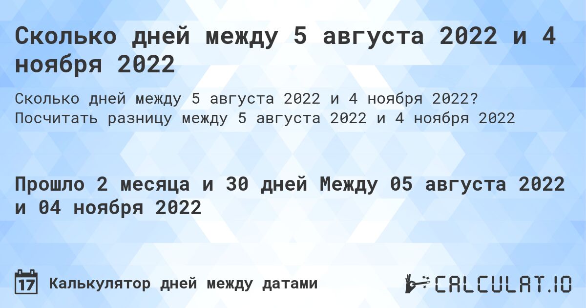 Сколько дней между 5 августа 2022 и 4 ноября 2022. Посчитать разницу между 5 августа 2022 и 4 ноября 2022