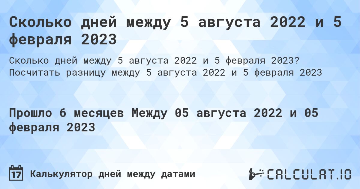 Сколько дней между 5 августа 2022 и 5 февраля 2023. Посчитать разницу между 5 августа 2022 и 5 февраля 2023