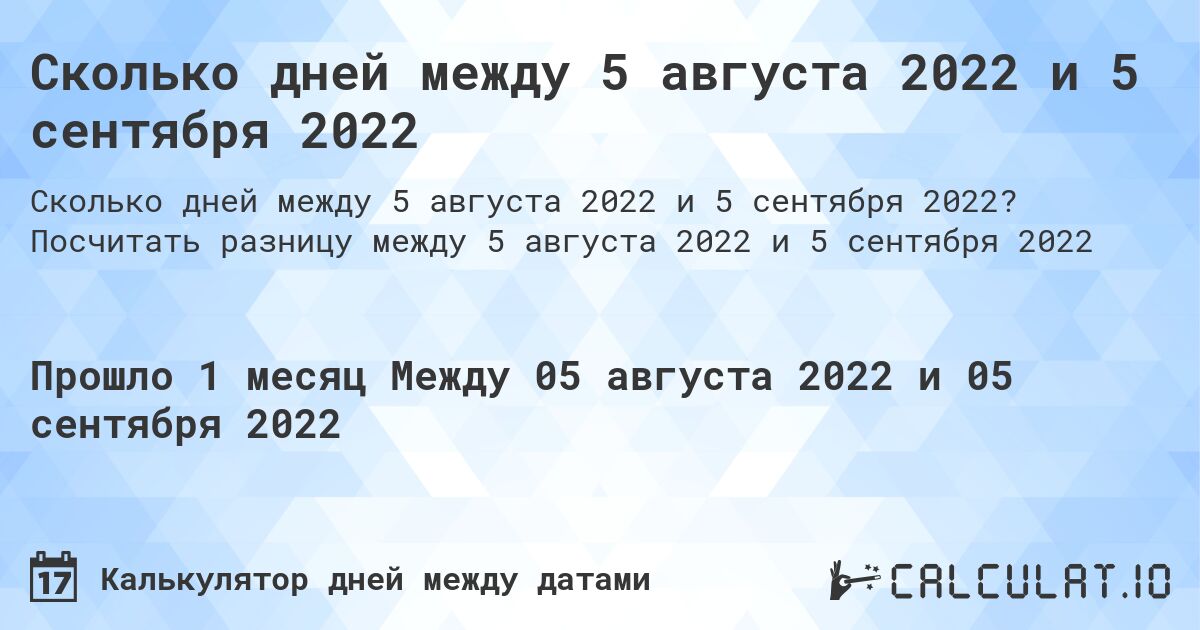 Сколько дней между 5 августа 2022 и 5 сентября 2022. Посчитать разницу между 5 августа 2022 и 5 сентября 2022