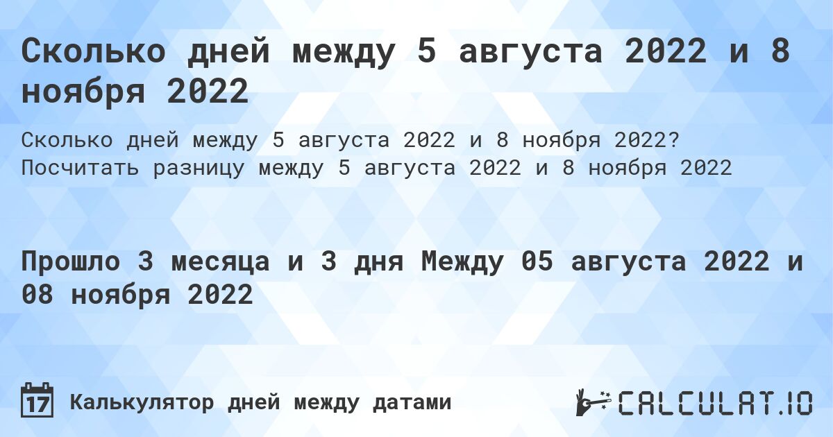 Сколько дней между 5 августа 2022 и 8 ноября 2022. Посчитать разницу между 5 августа 2022 и 8 ноября 2022