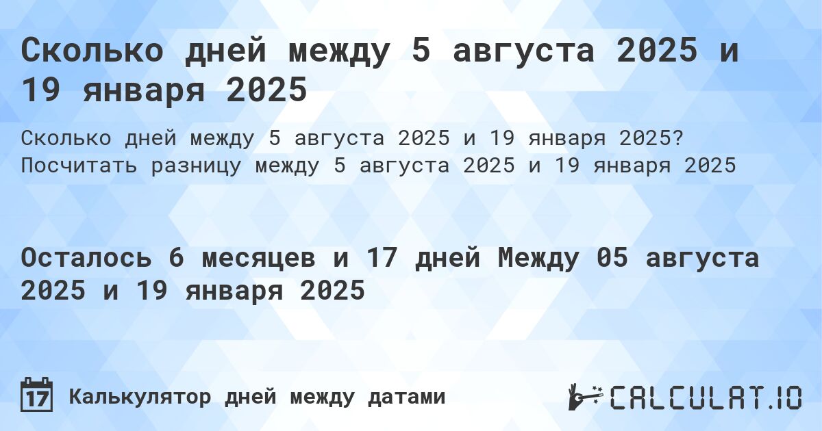 Сколько дней между 5 августа 2025 и 19 января 2025. Посчитать разницу между 5 августа 2025 и 19 января 2025