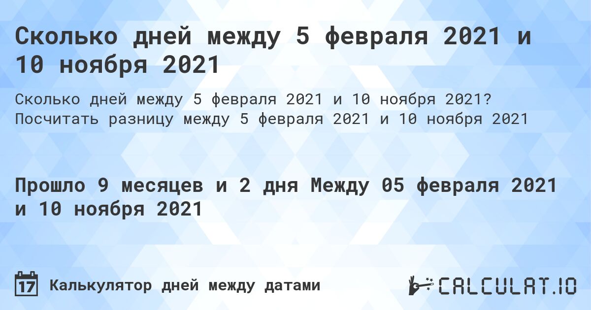 Сколько дней между 5 февраля 2021 и 10 ноября 2021. Посчитать разницу между 5 февраля 2021 и 10 ноября 2021