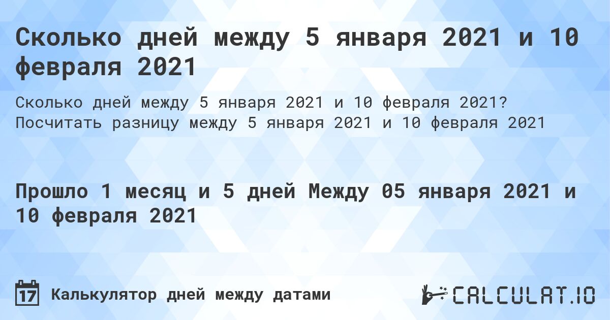 Сколько дней между 5 января 2021 и 10 февраля 2021. Посчитать разницу между 5 января 2021 и 10 февраля 2021