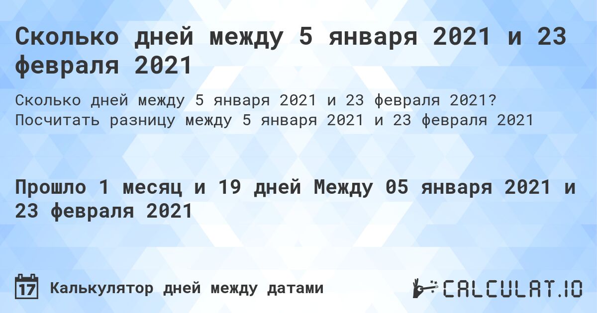 Сколько дней между 5 января 2021 и 23 февраля 2021. Посчитать разницу между 5 января 2021 и 23 февраля 2021