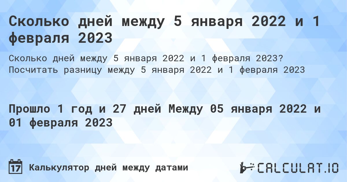 Сколько дней между 5 января 2022 и 1 февраля 2023. Посчитать разницу между 5 января 2022 и 1 февраля 2023