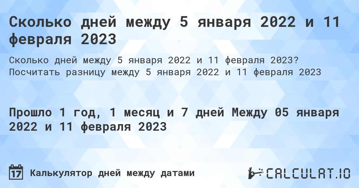 Сколько дней между 5 января 2022 и 11 февраля 2023. Посчитать разницу между 5 января 2022 и 11 февраля 2023