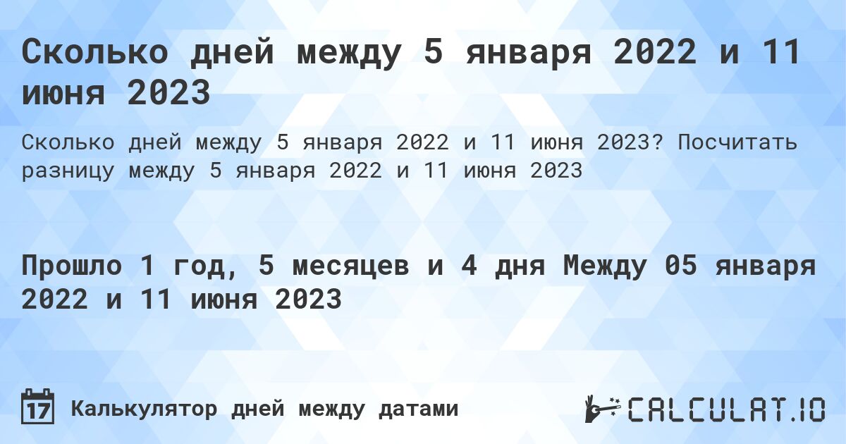 Сколько дней между 5 января 2022 и 11 июня 2023. Посчитать разницу между 5 января 2022 и 11 июня 2023
