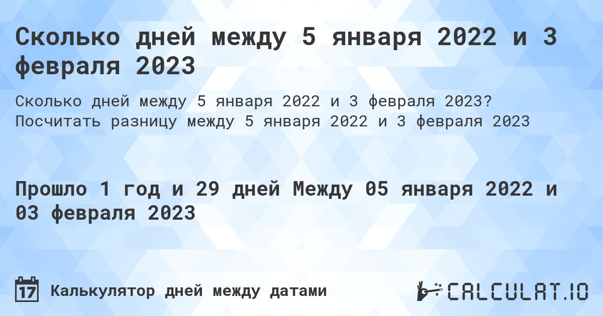 Сколько дней между 5 января 2022 и 3 февраля 2023. Посчитать разницу между 5 января 2022 и 3 февраля 2023