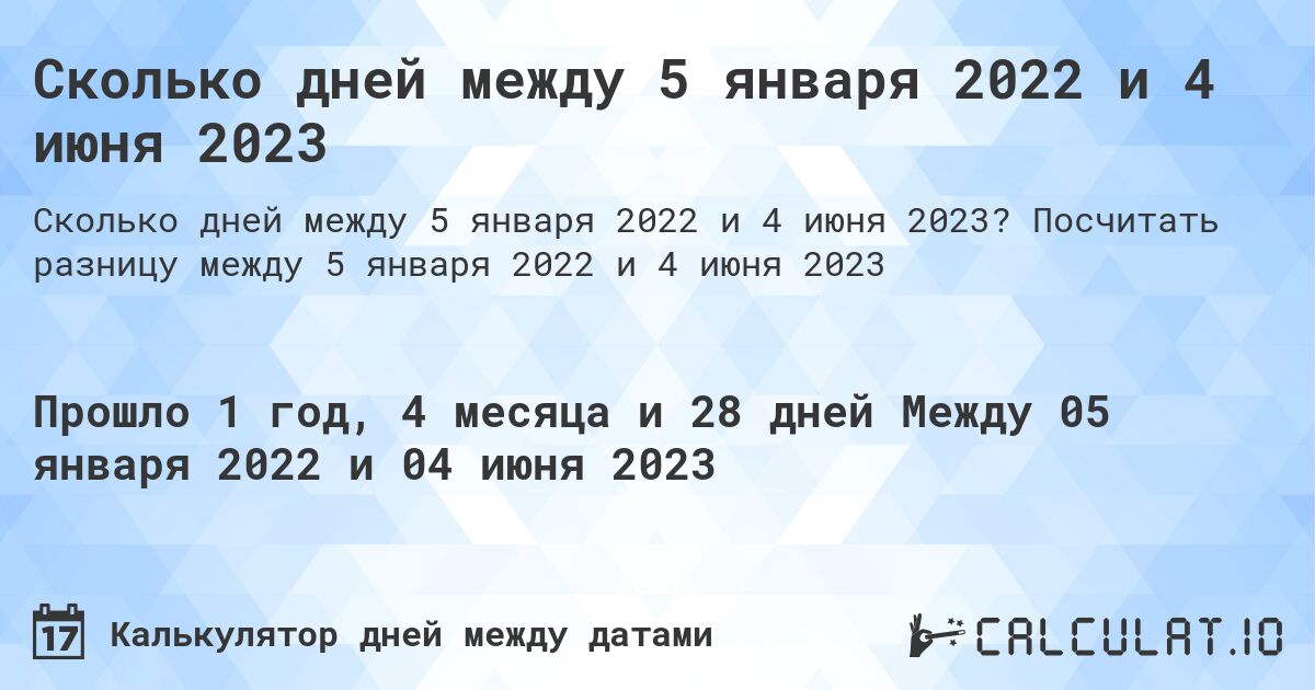 Сколько дней между 5 января 2022 и 4 июня 2023. Посчитать разницу между 5 января 2022 и 4 июня 2023