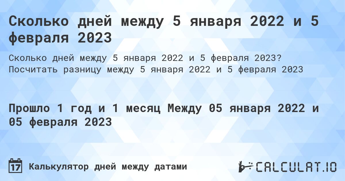 Сколько дней между 5 января 2022 и 5 февраля 2023. Посчитать разницу между 5 января 2022 и 5 февраля 2023
