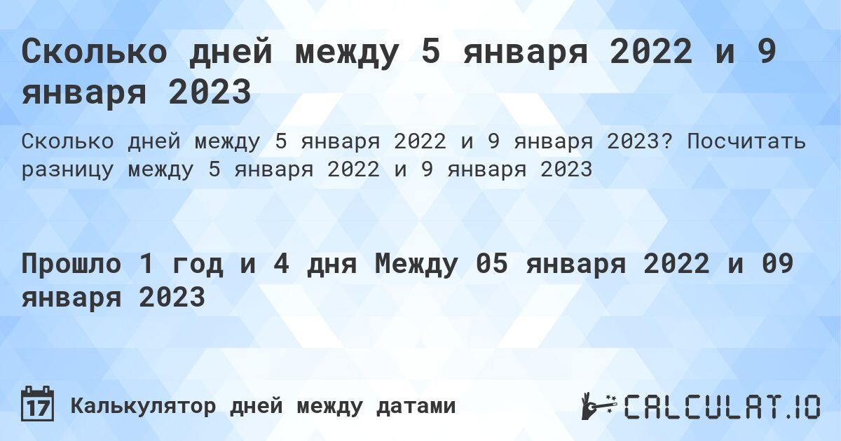Сколько дней между 5 января 2022 и 9 января 2023. Посчитать разницу между 5 января 2022 и 9 января 2023