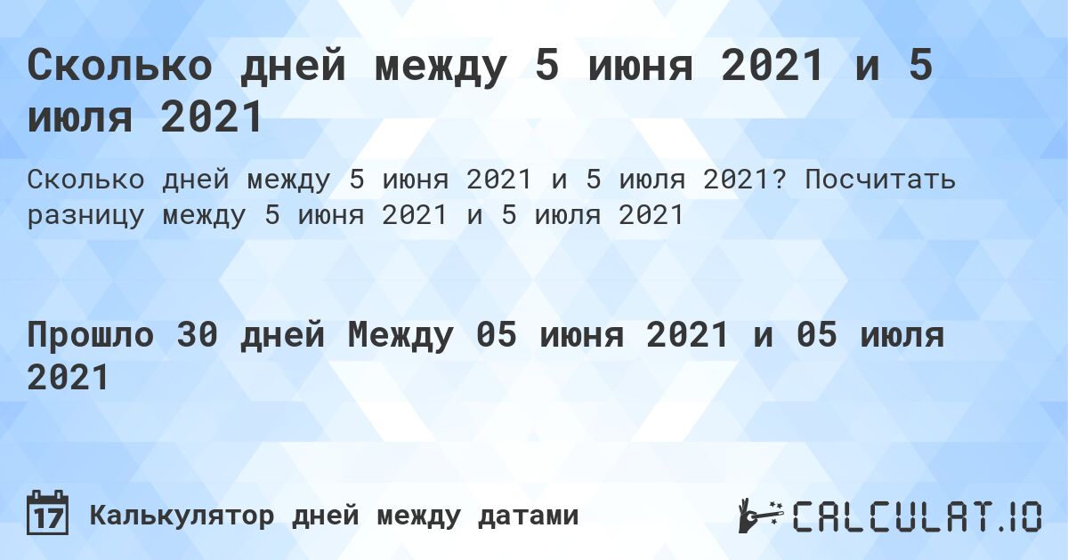 Сколько дней между 5 июня 2021 и 5 июля 2021. Посчитать разницу между 5 июня 2021 и 5 июля 2021