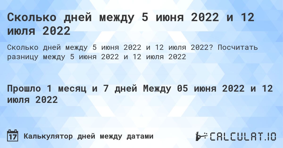 Сколько дней между 5 июня 2022 и 12 июля 2022. Посчитать разницу между 5 июня 2022 и 12 июля 2022