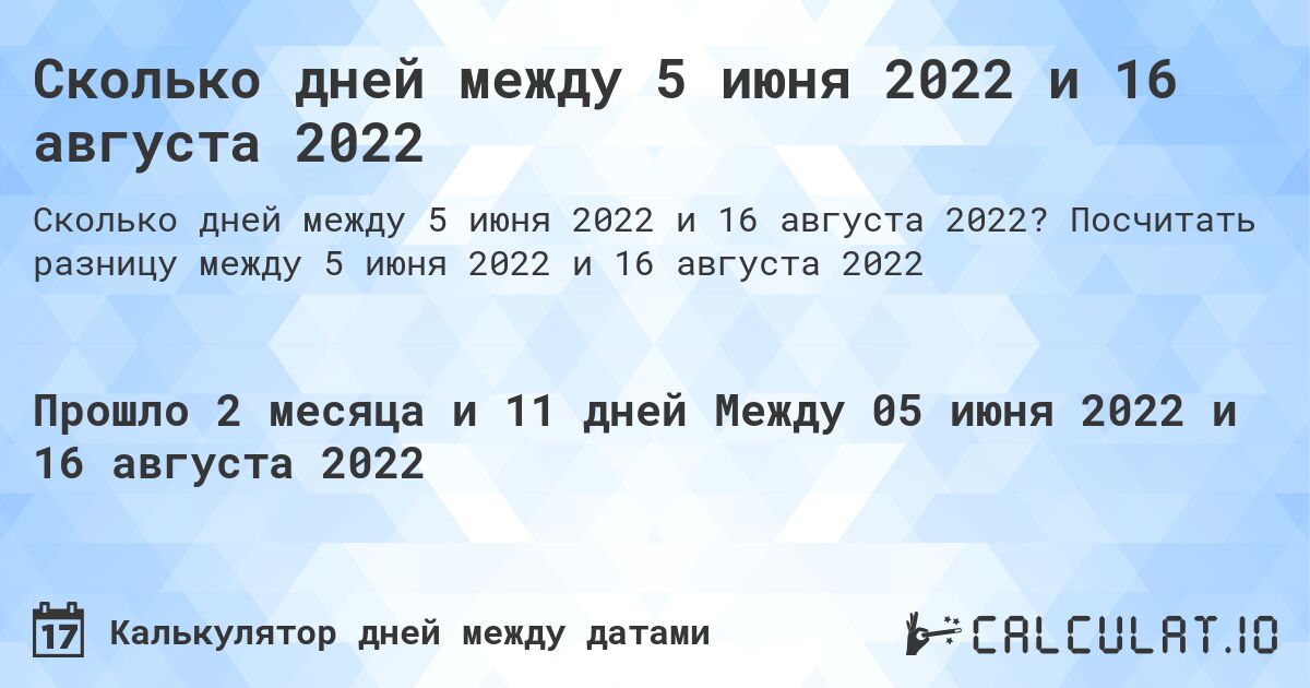 Сколько дней между 5 июня 2022 и 16 августа 2022. Посчитать разницу между 5 июня 2022 и 16 августа 2022