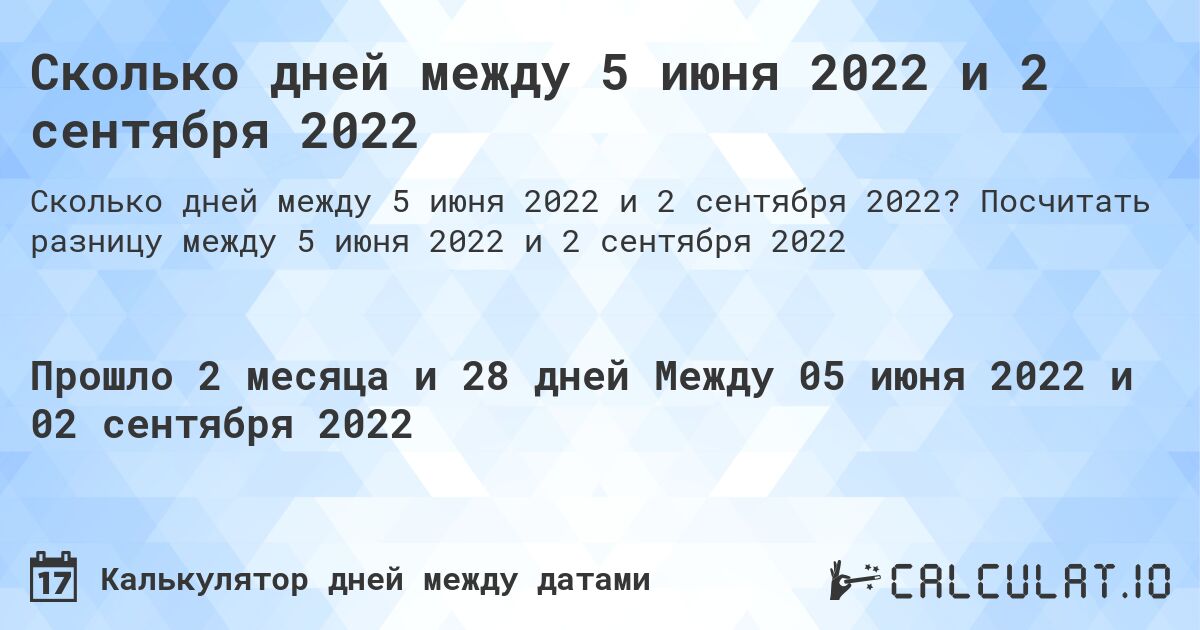 Сколько дней между 5 июня 2022 и 2 сентября 2022. Посчитать разницу между 5 июня 2022 и 2 сентября 2022