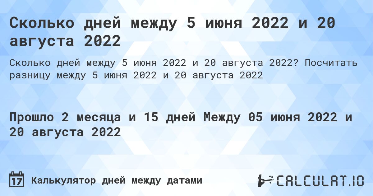 Сколько дней между 5 июня 2022 и 20 августа 2022. Посчитать разницу между 5 июня 2022 и 20 августа 2022