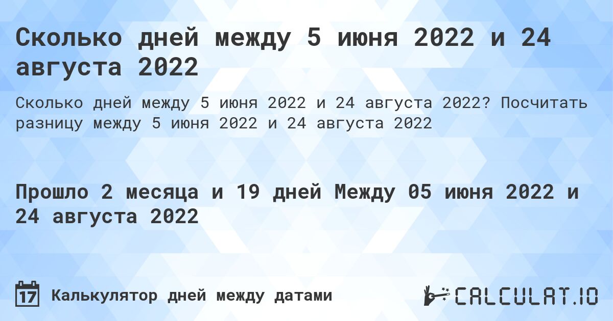 Сколько дней между 5 июня 2022 и 24 августа 2022. Посчитать разницу между 5 июня 2022 и 24 августа 2022