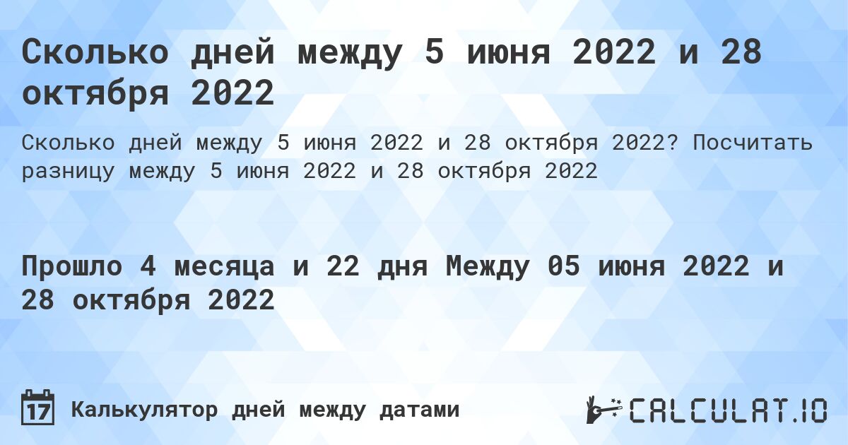 Сколько дней между 5 июня 2022 и 28 октября 2022. Посчитать разницу между 5 июня 2022 и 28 октября 2022