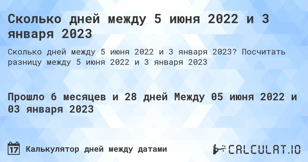 Сколько дней между 5 июня 2022 и 3 января 2023. Посчитать разницу между 5 июня 2022 и 3 января 2023