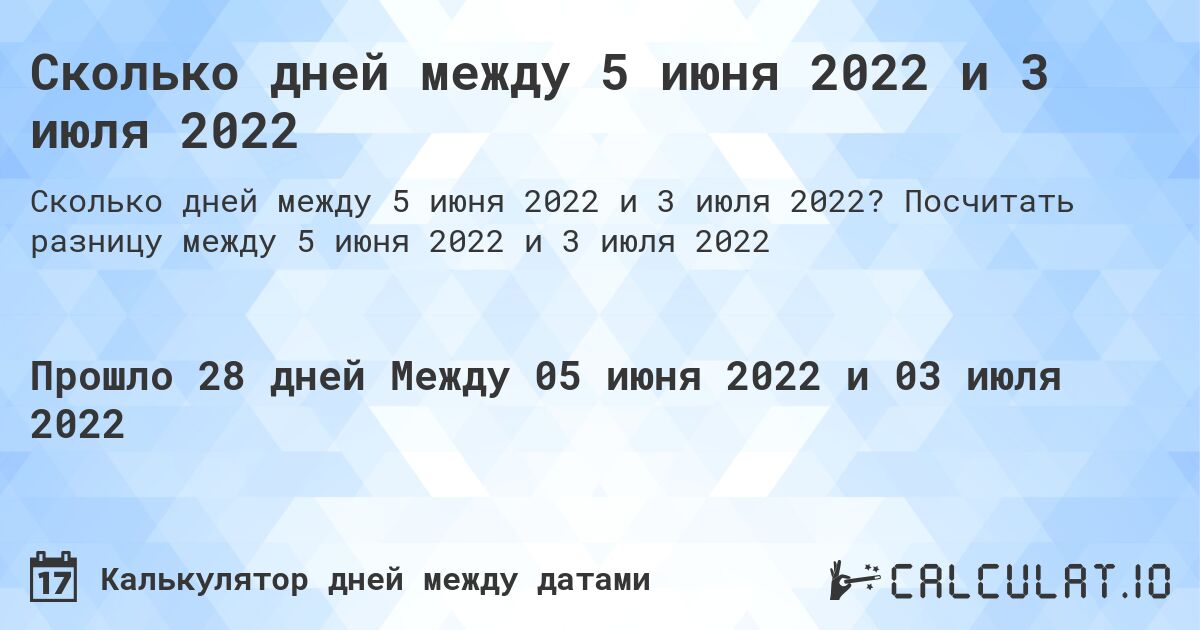 Сколько дней между 5 июня 2022 и 3 июля 2022. Посчитать разницу между 5 июня 2022 и 3 июля 2022