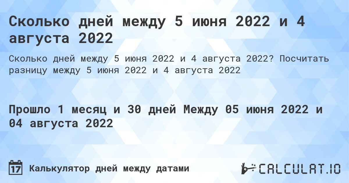 Сколько дней между 5 июня 2022 и 4 августа 2022. Посчитать разницу между 5 июня 2022 и 4 августа 2022