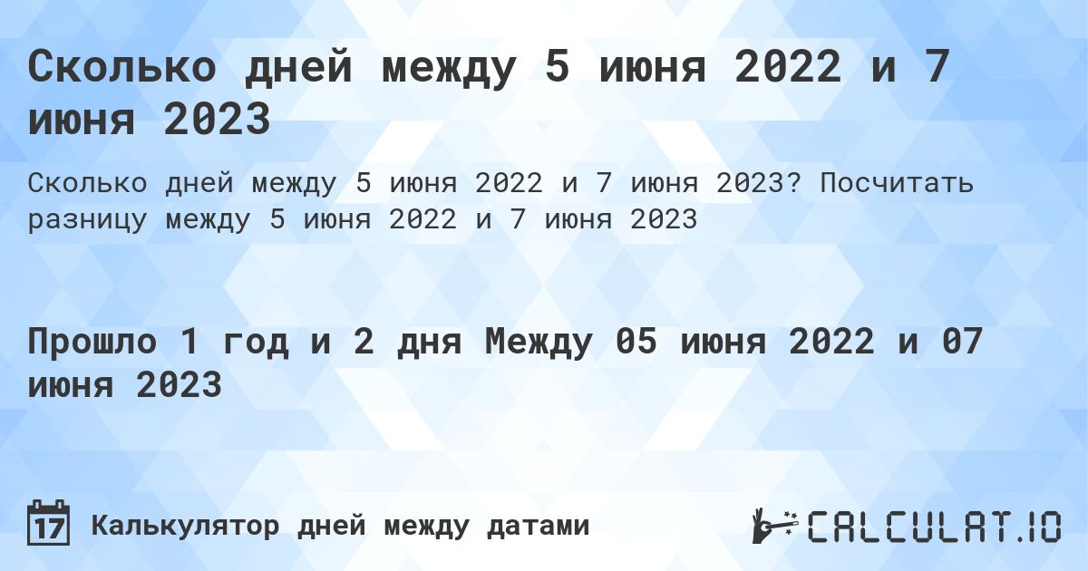 Сколько дней между 5 июня 2022 и 7 июня 2023. Посчитать разницу между 5 июня 2022 и 7 июня 2023