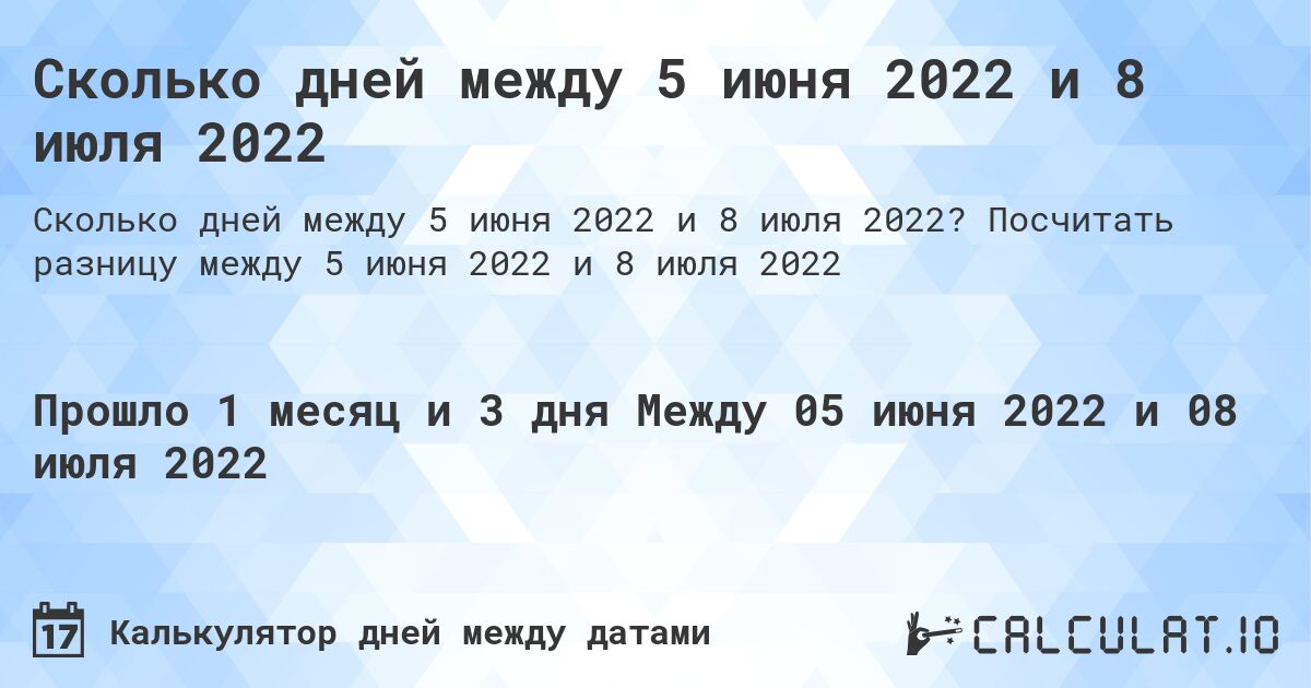 Сколько дней между 5 июня 2022 и 8 июля 2022. Посчитать разницу между 5 июня 2022 и 8 июля 2022