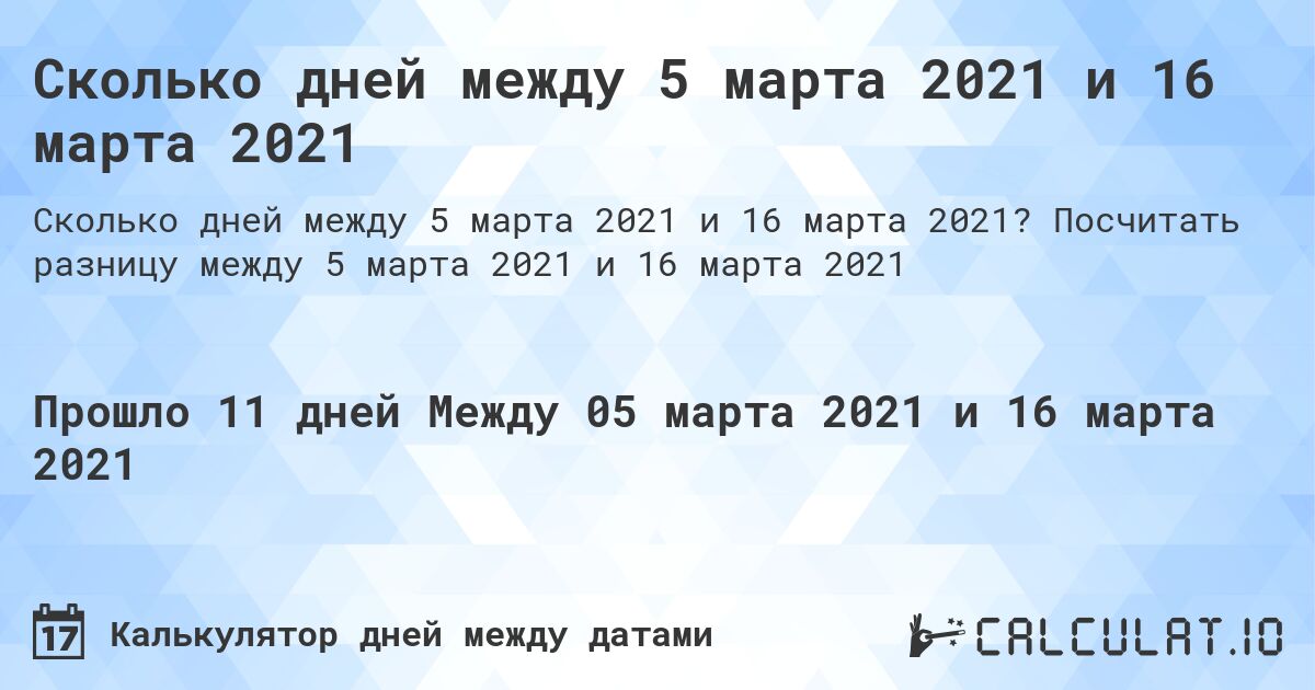 Сколько дней между 5 марта 2021 и 16 марта 2021. Посчитать разницу между 5 марта 2021 и 16 марта 2021