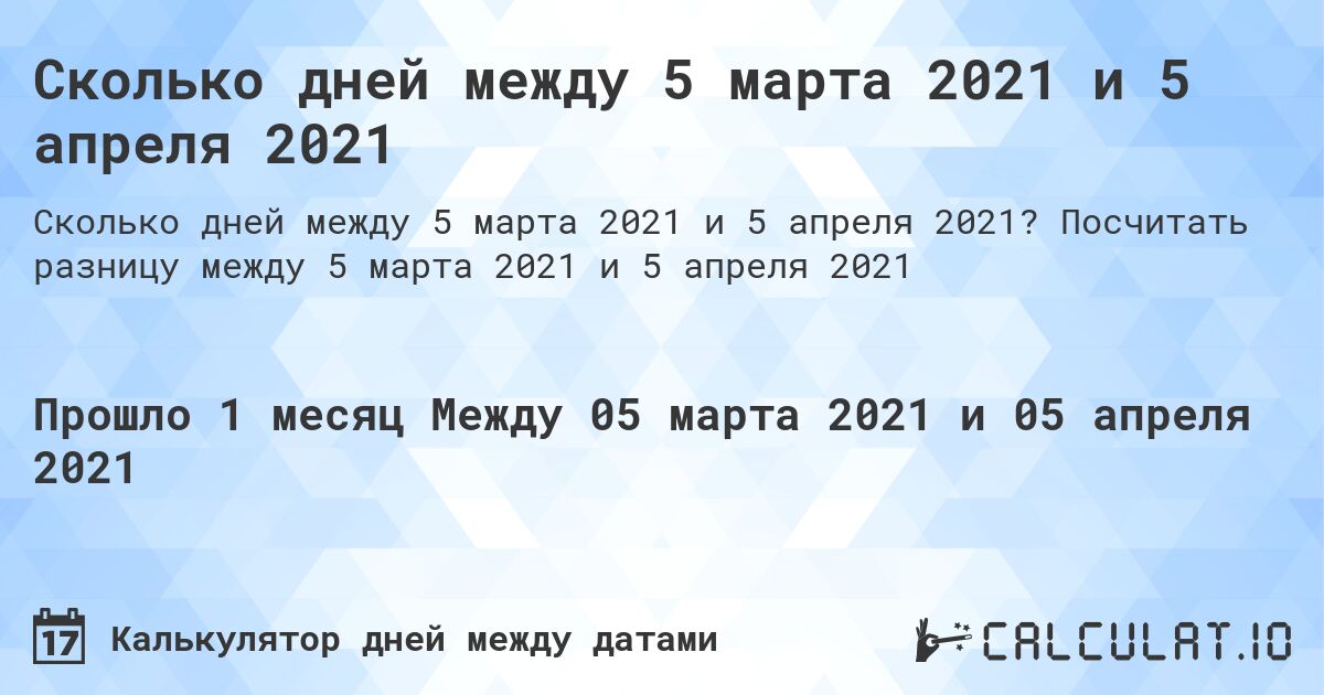 Сколько дней между 5 марта 2021 и 5 апреля 2021. Посчитать разницу между 5 марта 2021 и 5 апреля 2021