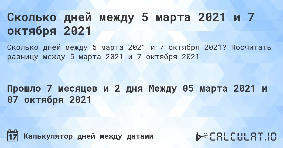 Сколько дней между 5 марта 2021 и 7 октября 2021. Посчитать разницу между 5 марта 2021 и 7 октября 2021
