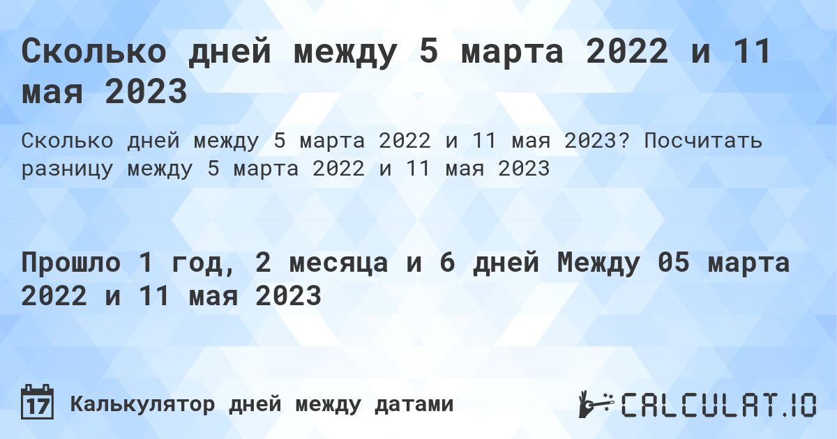 Сколько дней между 5 марта 2022 и 11 мая 2023. Посчитать разницу между 5 марта 2022 и 11 мая 2023