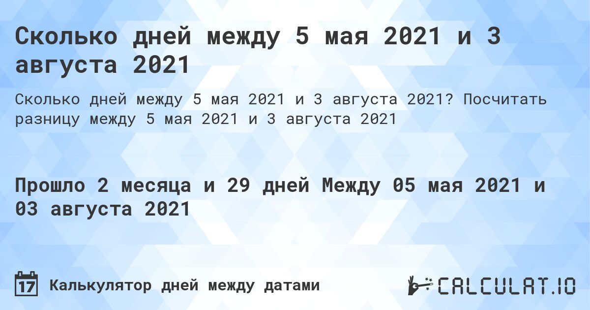 Сколько дней между 5 мая 2021 и 3 августа 2021. Посчитать разницу между 5 мая 2021 и 3 августа 2021