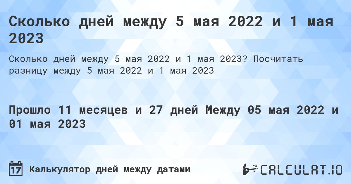 Сколько дней между 5 мая 2022 и 1 мая 2023. Посчитать разницу между 5 мая 2022 и 1 мая 2023