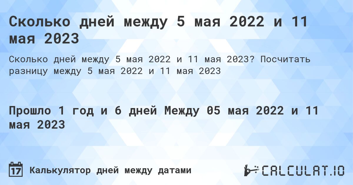 Сколько дней между 5 мая 2022 и 11 мая 2023. Посчитать разницу между 5 мая 2022 и 11 мая 2023
