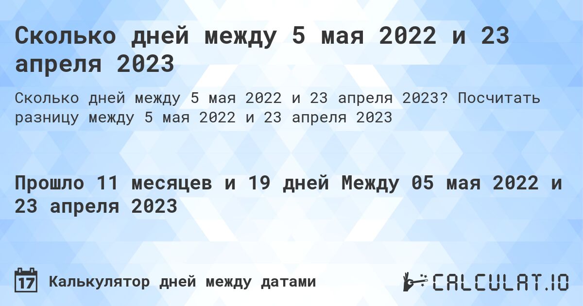 Сколько дней между 5 мая 2022 и 23 апреля 2023. Посчитать разницу между 5 мая 2022 и 23 апреля 2023