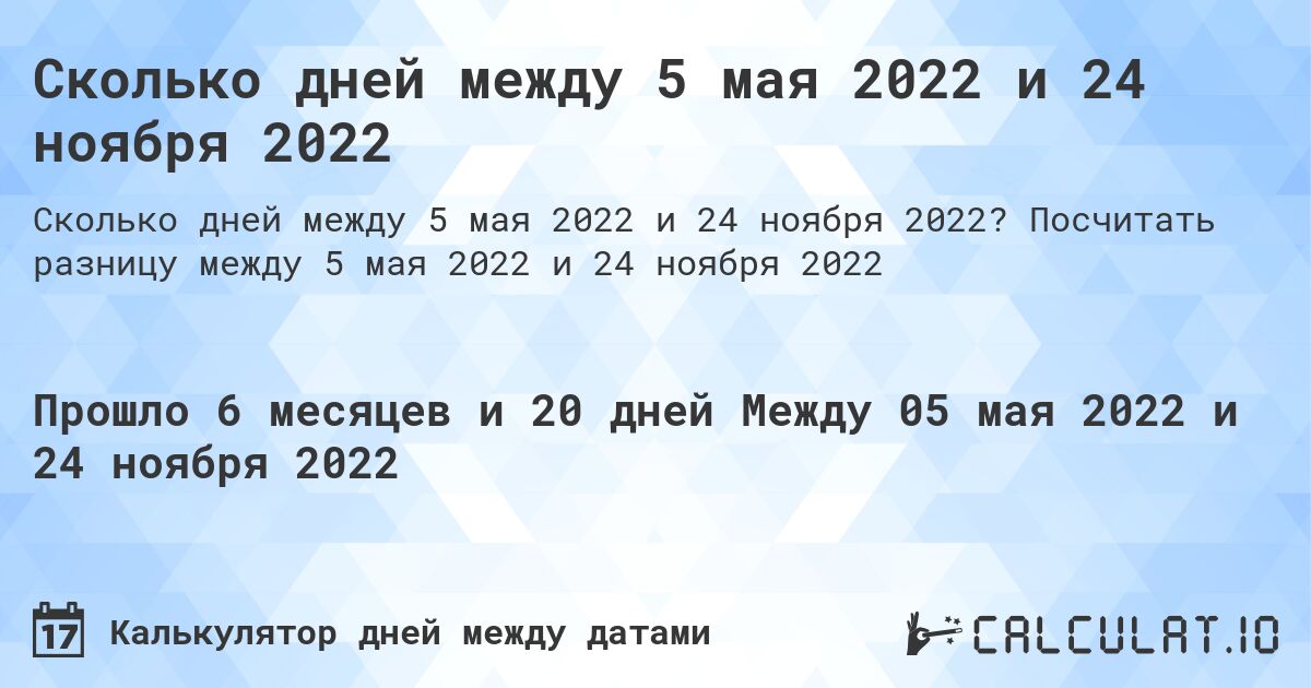 Сколько дней между 5 мая 2022 и 24 ноября 2022. Посчитать разницу между 5 мая 2022 и 24 ноября 2022