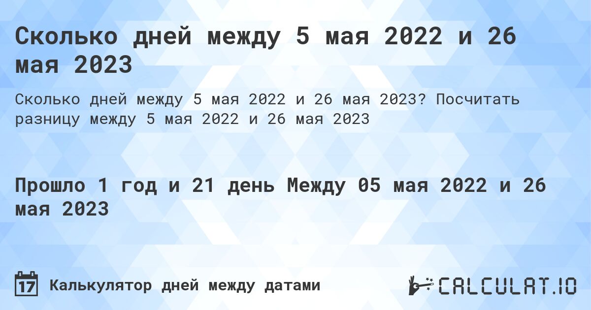 Сколько дней между 5 мая 2022 и 26 мая 2023. Посчитать разницу между 5 мая 2022 и 26 мая 2023