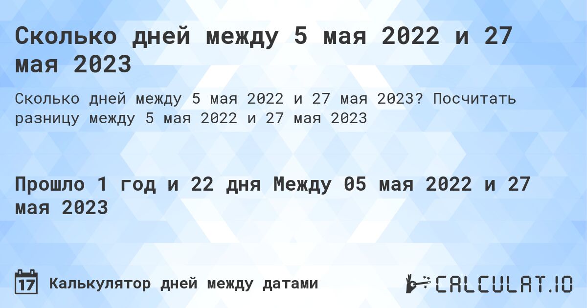 Сколько дней между 5 мая 2022 и 27 мая 2023. Посчитать разницу между 5 мая 2022 и 27 мая 2023