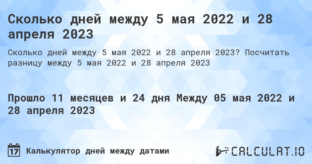 Сколько дней между 5 мая 2022 и 28 апреля 2023. Посчитать разницу между 5 мая 2022 и 28 апреля 2023