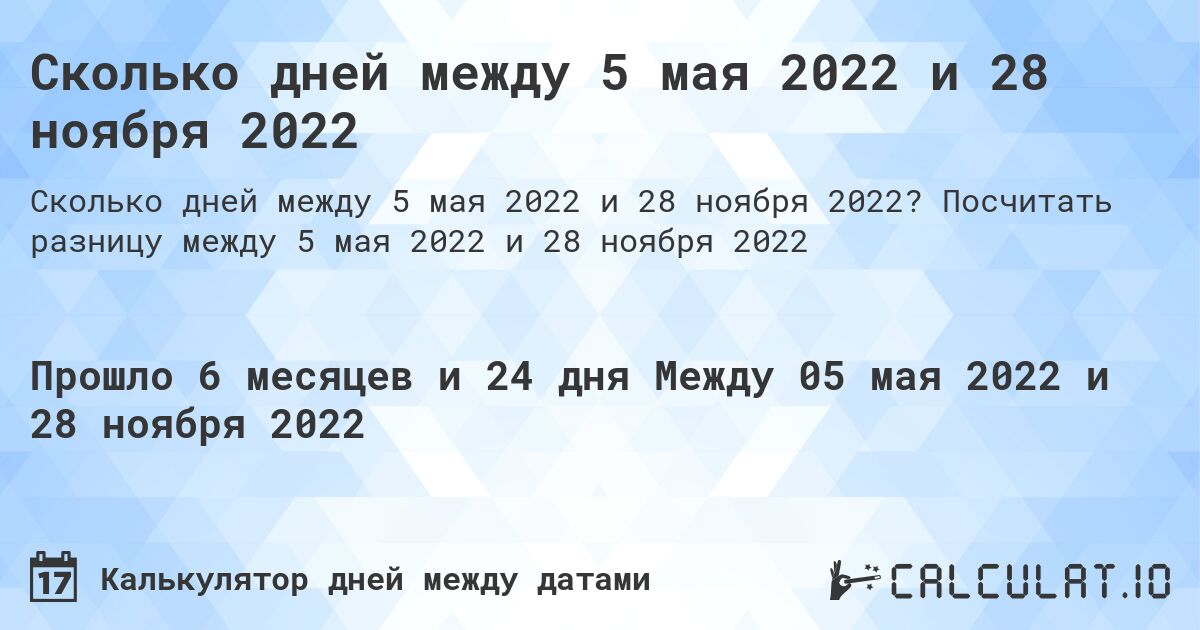 Сколько дней между 5 мая 2022 и 28 ноября 2022. Посчитать разницу между 5 мая 2022 и 28 ноября 2022