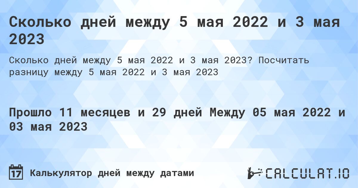 Сколько дней между 5 мая 2022 и 3 мая 2023. Посчитать разницу между 5 мая 2022 и 3 мая 2023