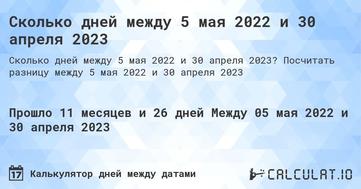 Сколько дней между 5 мая 2022 и 30 апреля 2023. Посчитать разницу между 5 мая 2022 и 30 апреля 2023