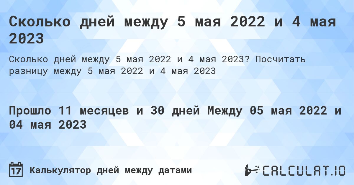 Сколько дней между 5 мая 2022 и 4 мая 2023. Посчитать разницу между 5 мая 2022 и 4 мая 2023