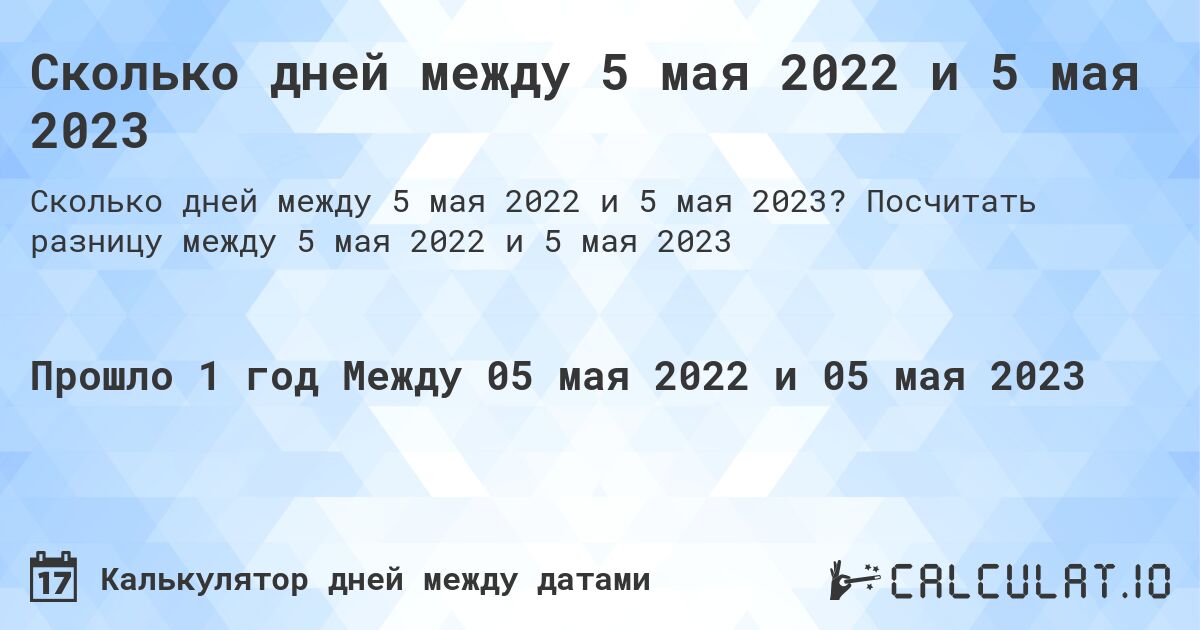Сколько дней между 5 мая 2022 и 5 мая 2023. Посчитать разницу между 5 мая 2022 и 5 мая 2023