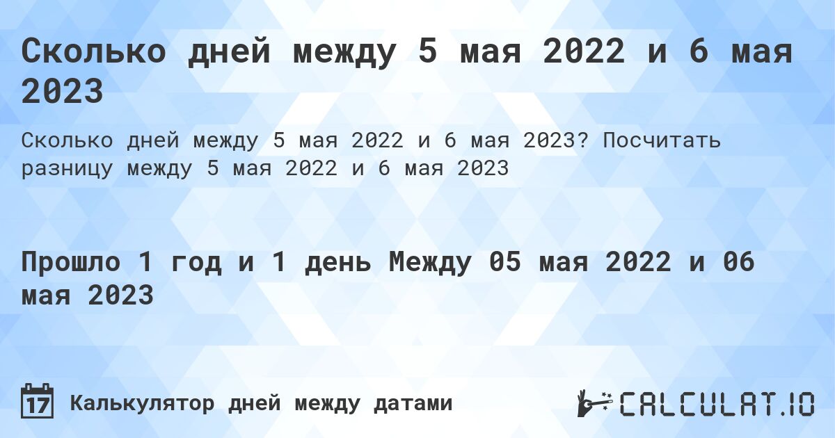 Сколько дней между 5 мая 2022 и 6 мая 2023. Посчитать разницу между 5 мая 2022 и 6 мая 2023