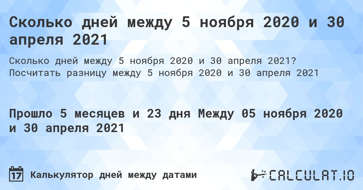 Сколько дней между 5 ноября 2020 и 30 апреля 2021. Посчитать разницу между 5 ноября 2020 и 30 апреля 2021